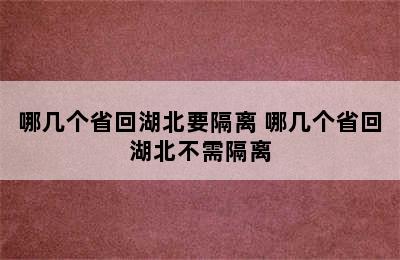 哪几个省回湖北要隔离 哪几个省回湖北不需隔离